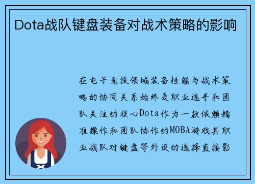 Dota战队键盘装备对战术策略的影响