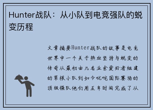 Hunter战队：从小队到电竞强队的蜕变历程