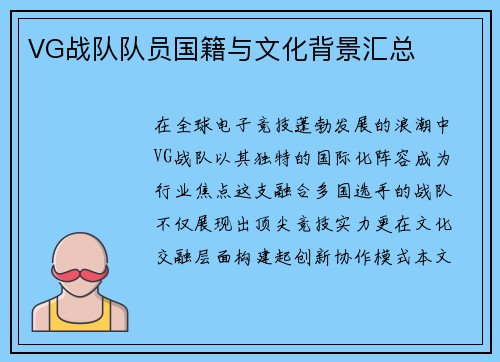 VG战队队员国籍与文化背景汇总