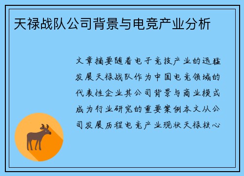 天禄战队公司背景与电竞产业分析