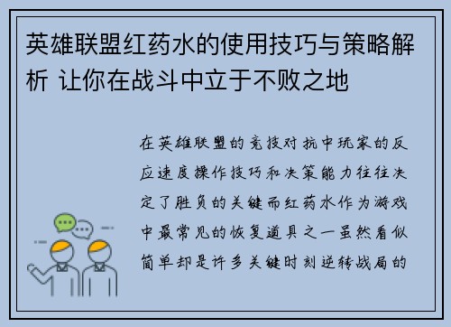 英雄联盟红药水的使用技巧与策略解析 让你在战斗中立于不败之地