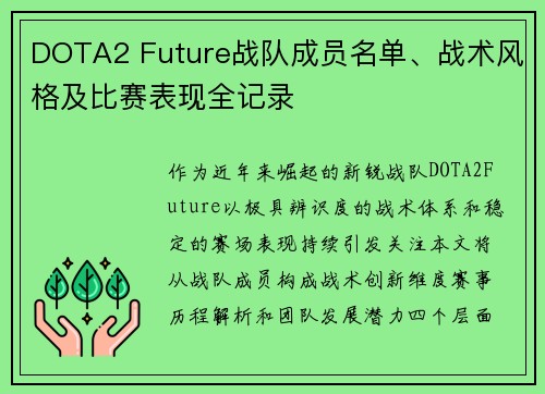 DOTA2 Future战队成员名单、战术风格及比赛表现全记录