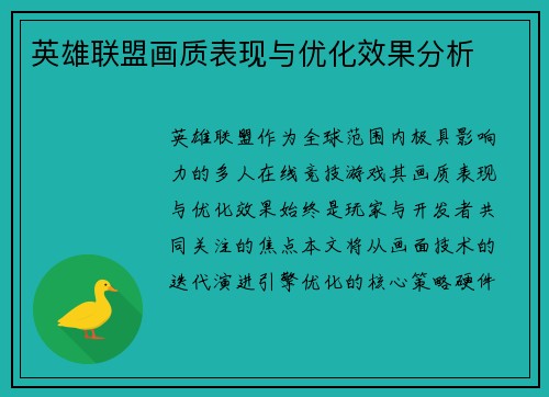 英雄联盟画质表现与优化效果分析