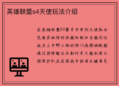 英雄联盟s4天使玩法介绍
