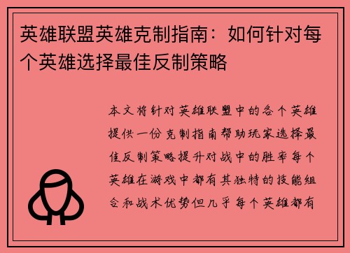 英雄联盟英雄克制指南：如何针对每个英雄选择最佳反制策略