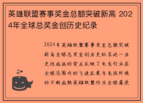 英雄联盟赛事奖金总额突破新高 2024年全球总奖金创历史纪录