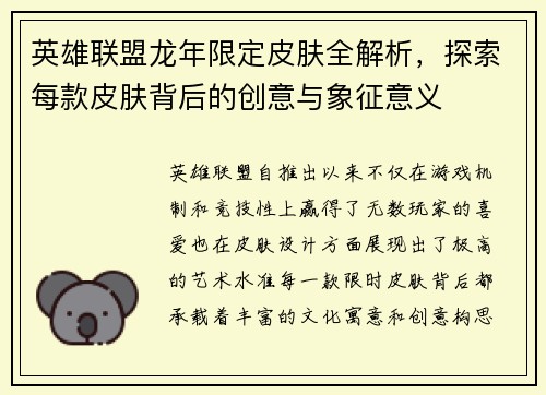 英雄联盟龙年限定皮肤全解析，探索每款皮肤背后的创意与象征意义