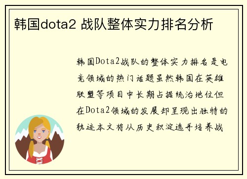 韩国dota2 战队整体实力排名分析