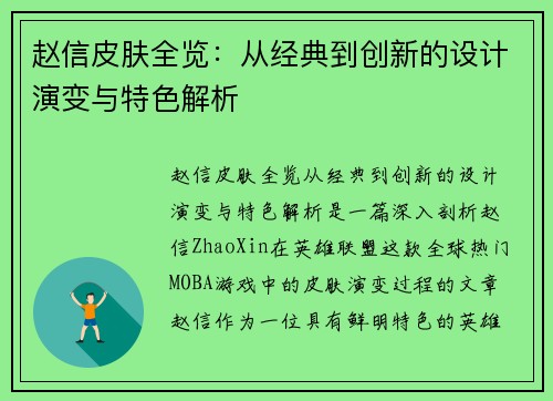 赵信皮肤全览：从经典到创新的设计演变与特色解析