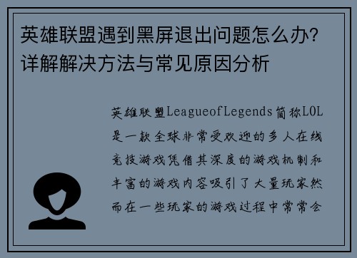 英雄联盟遇到黑屏退出问题怎么办？详解解决方法与常见原因分析