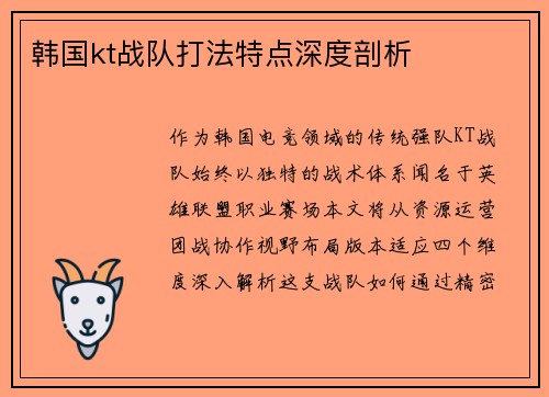 韩国kt战队打法特点深度剖析