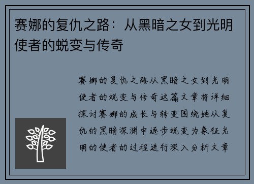 赛娜的复仇之路：从黑暗之女到光明使者的蜕变与传奇
