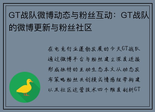 GT战队微博动态与粉丝互动：GT战队的微博更新与粉丝社区