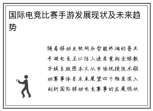 国际电竞比赛手游发展现状及未来趋势