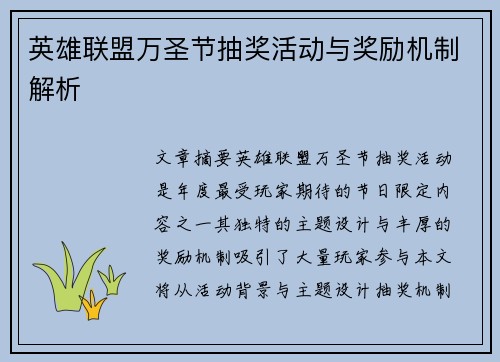 英雄联盟万圣节抽奖活动与奖励机制解析