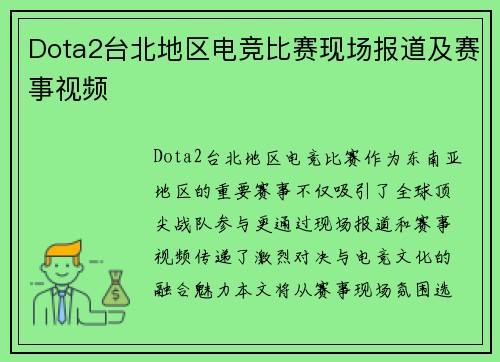 Dota2台北地区电竞比赛现场报道及赛事视频