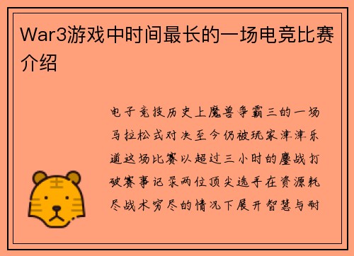 War3游戏中时间最长的一场电竞比赛介绍