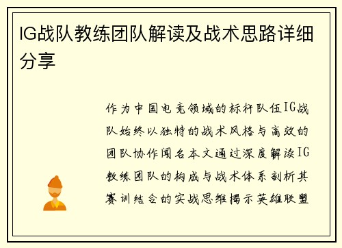 IG战队教练团队解读及战术思路详细分享