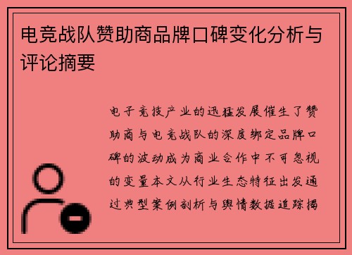 电竞战队赞助商品牌口碑变化分析与评论摘要