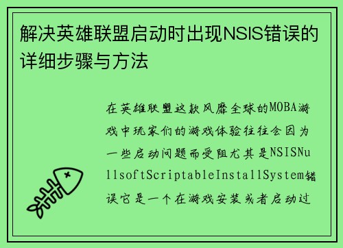 解决英雄联盟启动时出现NSIS错误的详细步骤与方法