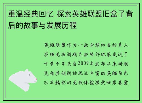 重温经典回忆 探索英雄联盟旧盒子背后的故事与发展历程