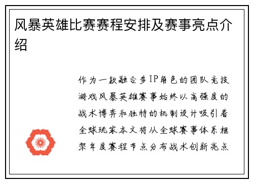 风暴英雄比赛赛程安排及赛事亮点介绍
