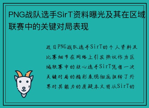PNG战队选手SirT资料曝光及其在区域联赛中的关键对局表现