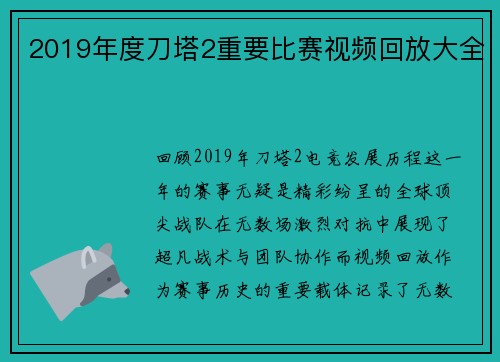 2019年度刀塔2重要比赛视频回放大全