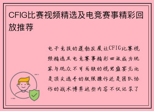 CFIG比赛视频精选及电竞赛事精彩回放推荐