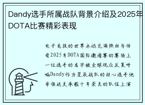 Dandy选手所属战队背景介绍及2025年DOTA比赛精彩表现
