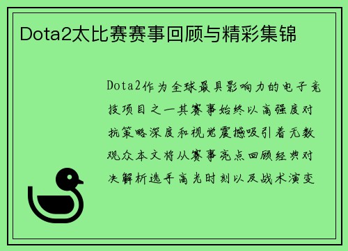 Dota2太比赛赛事回顾与精彩集锦