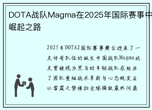 DOTA战队Magma在2025年国际赛事中的崛起之路