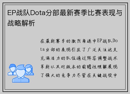 EP战队Dota分部最新赛季比赛表现与战略解析