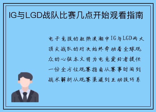 IG与LGD战队比赛几点开始观看指南