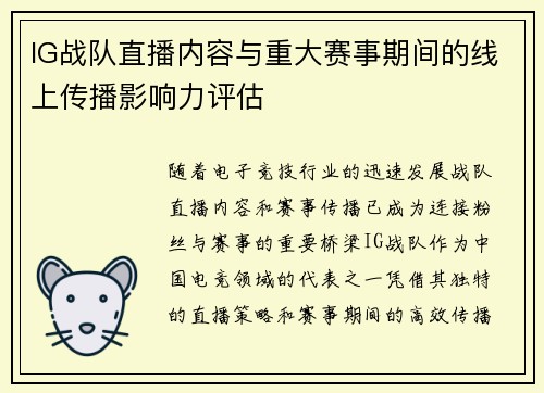 IG战队直播内容与重大赛事期间的线上传播影响力评估