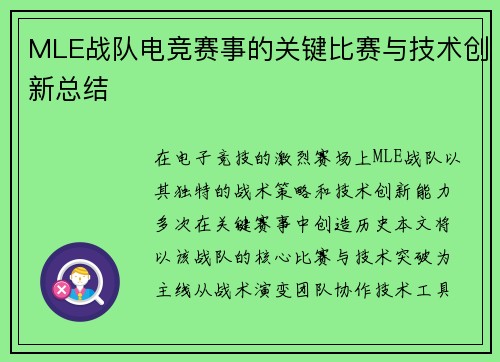 MLE战队电竞赛事的关键比赛与技术创新总结