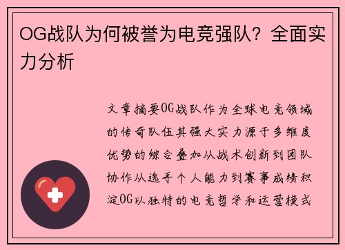 OG战队为何被誉为电竞强队？全面实力分析