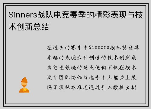 Sinners战队电竞赛季的精彩表现与技术创新总结