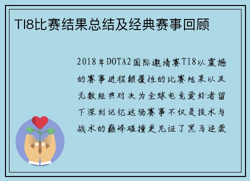 TI8比赛结果总结及经典赛事回顾