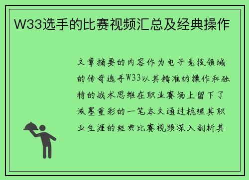 W33选手的比赛视频汇总及经典操作