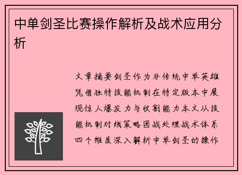 中单剑圣比赛操作解析及战术应用分析