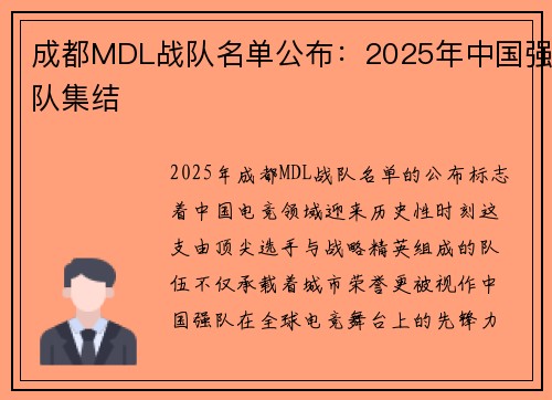 成都MDL战队名单公布：2025年中国强队集结