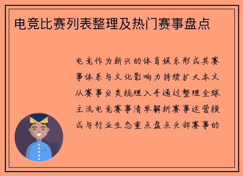 电竞比赛列表整理及热门赛事盘点