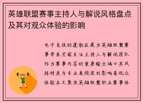 英雄联盟赛事主持人与解说风格盘点及其对观众体验的影响