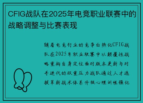 CFIG战队在2025年电竞职业联赛中的战略调整与比赛表现
