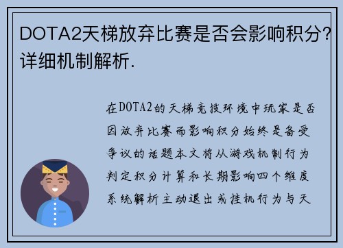 DOTA2天梯放弃比赛是否会影响积分？详细机制解析.